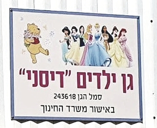 גן הילדים שם התעללו בפעוטות