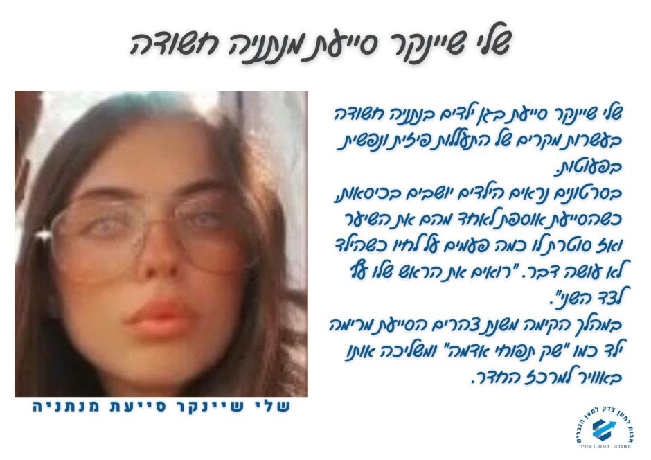 שלי שיינקר סייעת בגן ילדים בנתניה חשודה בעשרות מקרים של התעללות פיזית ונפשית בפעוטות