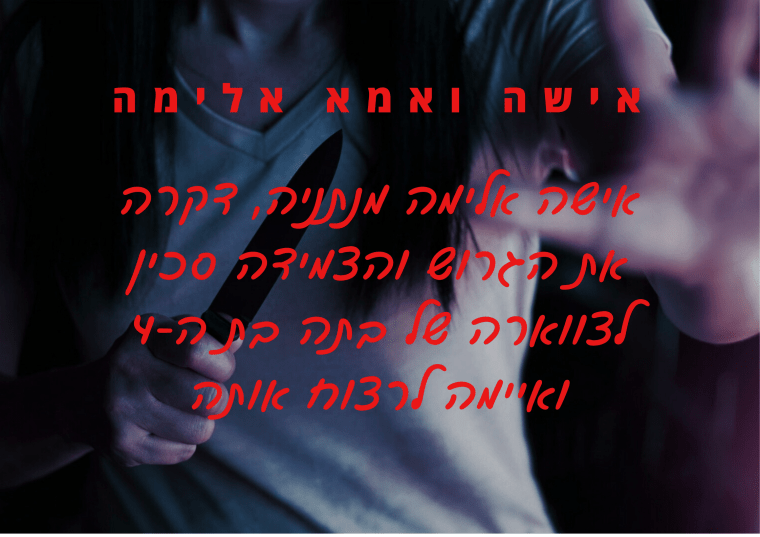 אישה אלימה מנתניה אילוסטרציה