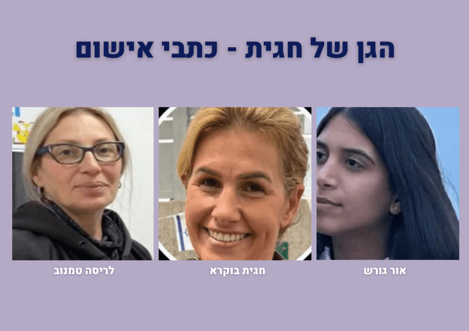 הגן של חגית כתבי אישום חגית בוקרא לריסה טמנוב אור גורש