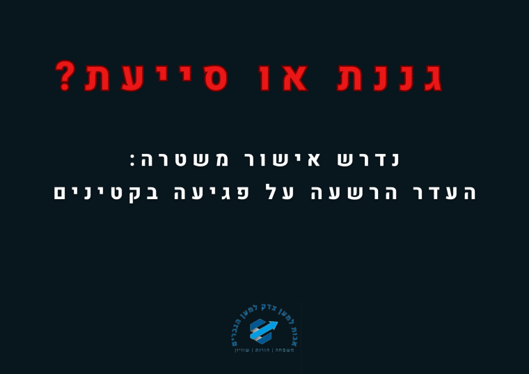 נשים המועמדות לעבוד בגני ילדים ידרשו להציג אישור משטרה: העדר הרשעה על פגיעה בקטינים