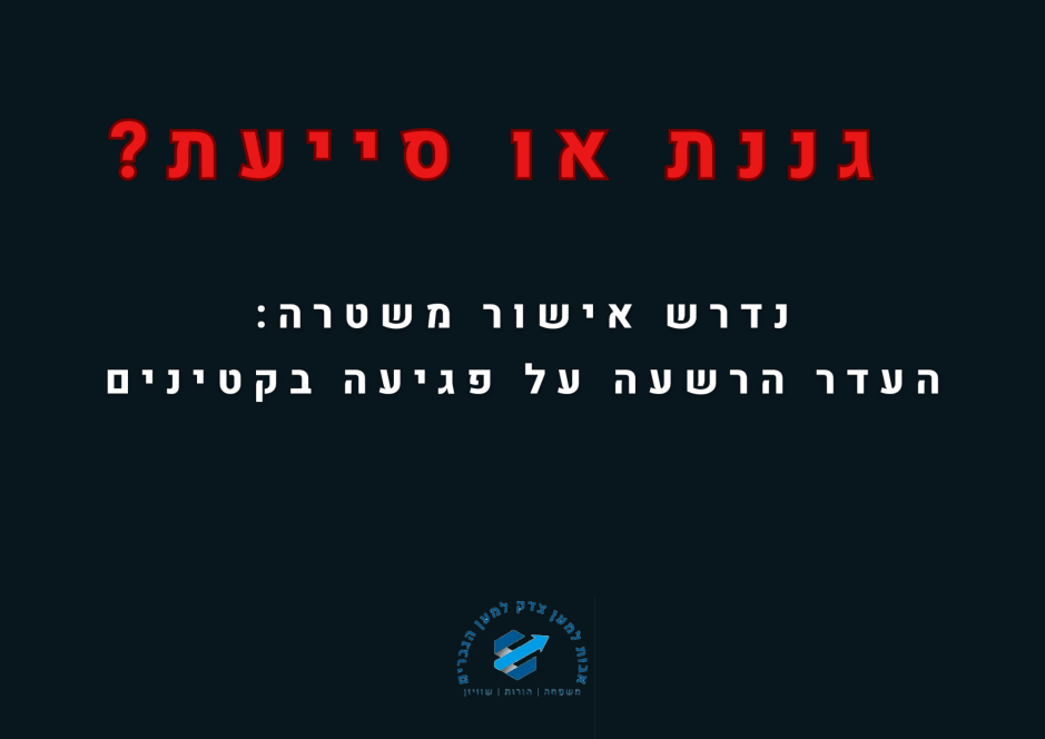 נשים המועמדות לעבוד בגני ילדים ידרשו להציג אישור משטרה: העדר הרשעה על פגיעה בקטינים