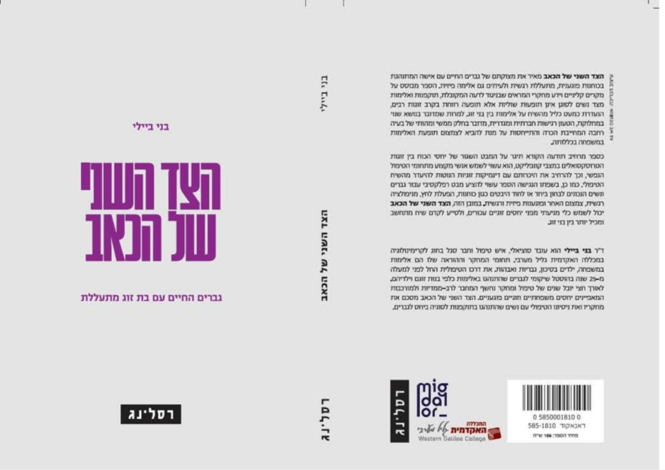 בני ביילי הצד השני של הכאב