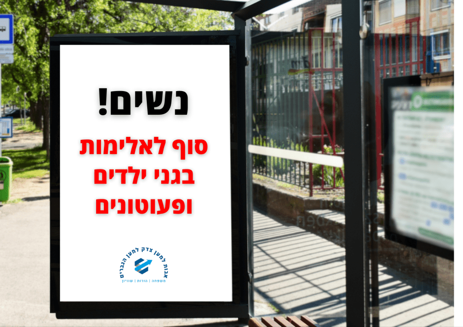 אלימות נשים בגני ילדים ופעוטונים