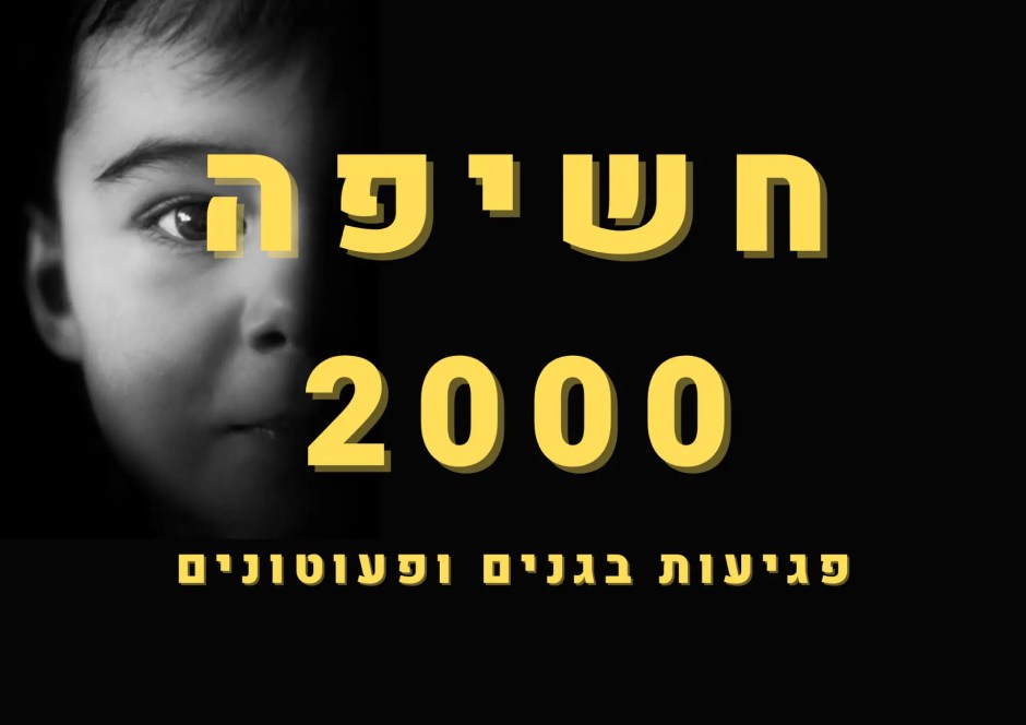2000 פגיעות בגנים ופעוטונים