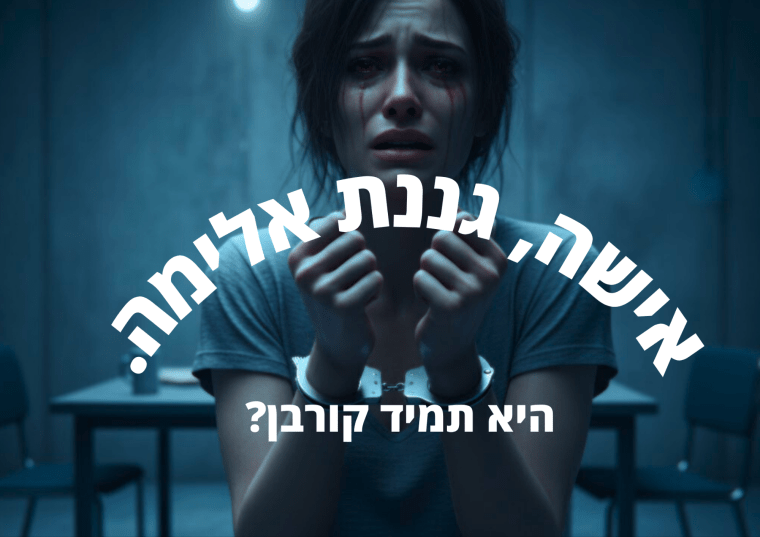 אישה, גננת אלימה - היא תמיד קורבן?