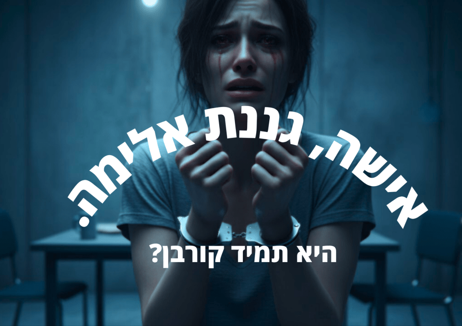 אישה, גננת אלימה - היא תמיד קורבן?
