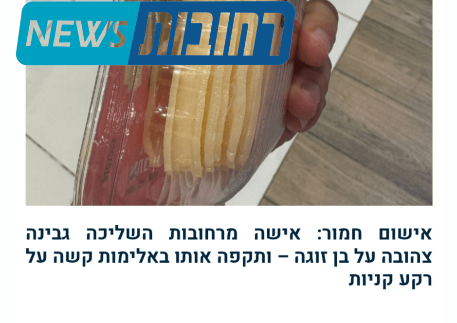 דקרה בסכין והכותרת גבינה צהובה התקשורת מטשטשת אלימות נגד גברים