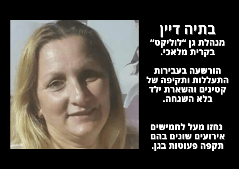 גננת גן לוליקט מקרית מלאכי בתיה דיין