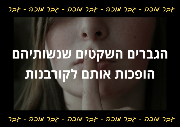 הגברים השקטים שנשותיהם הופכות אותם לקורבנות