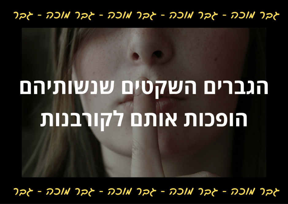 הגברים השקטים שנשותיהם הופכות אותם לקורבנות