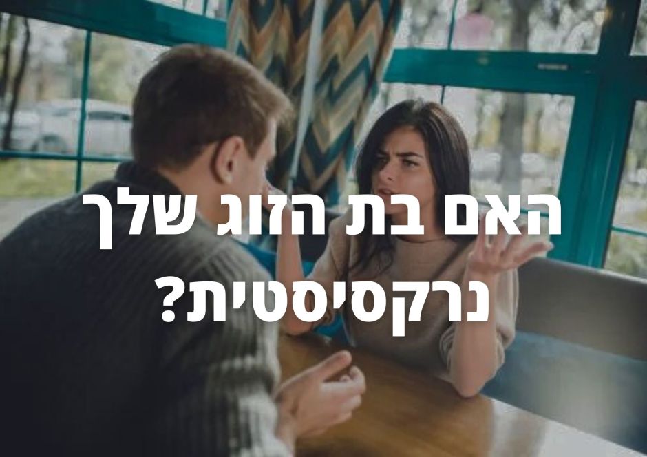 האם בת הזוג שלך נרקסיסטית