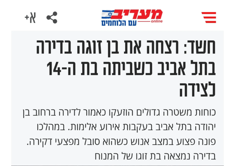 אישה דקרה למוות את בן זוגה בדירה בתל אביב