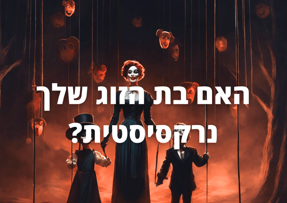 שאלון האם בת הזוג שלך נרקסיסטית