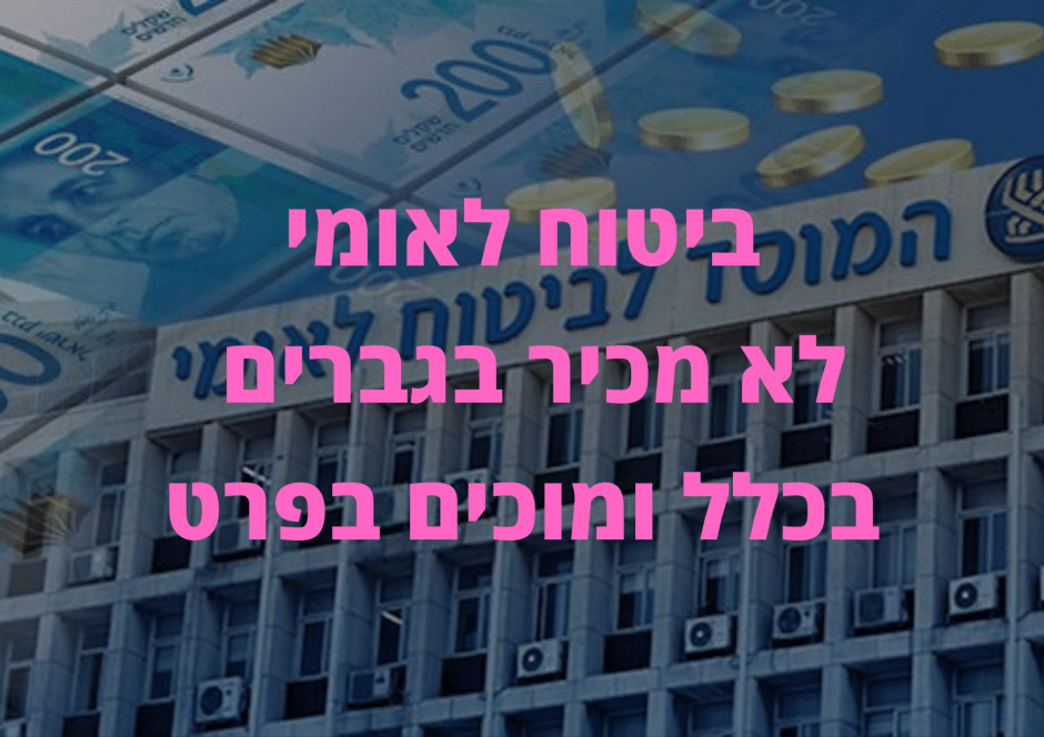 ביטוח לאומי לא מכיר בגברים בכלל ומוכים בפרט