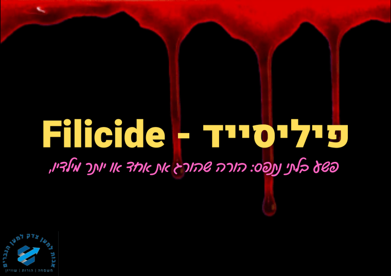 פיליסייד הורה שהורג את אחד או יותר מילדיו