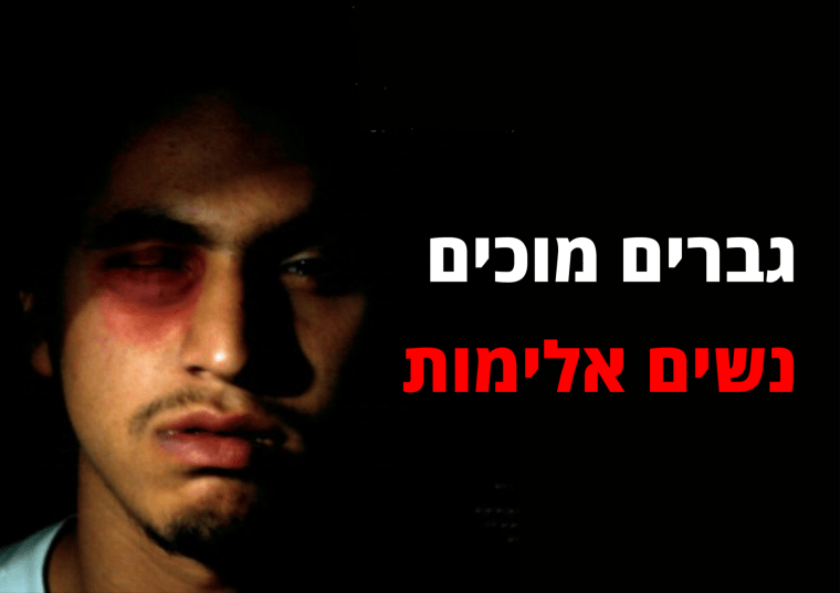 גבר מוכה ואישה אלימה